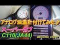 スーパーカブC110JA44にアナログ油温計を取り付けてみた♪