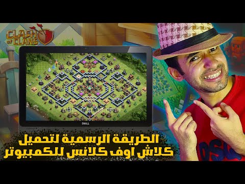تحميل كلاش اوف كلانس علي الكمبيوتر 2024 تحميل العاب جوجل بلاي علي الكمبيوتر