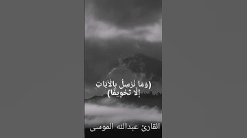 سورة الإسراء (وما نرسل بالآيات إلا تخويفا) | الشيخ عبدالله الموسى
