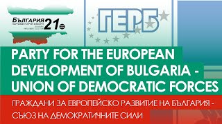 ГЕРБ - СДС | GERB - SDS | The centre-right parties that have won the most recent elections