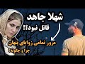 شهلا جاهد قاتل نبود مرور تمامی زوایای پنهان