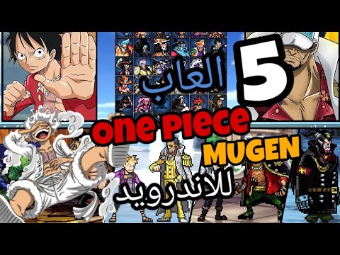 افضل 5 العاب ون بيس موجن للاندرويد One Piece MUGEN للموبايل BEST One Piece Mugen Android