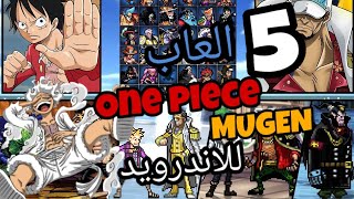 افضل 5 العاب ون بيس موجن للاندرويد One Piece MUGEN للموبايل/BEST One piece Mugen Android