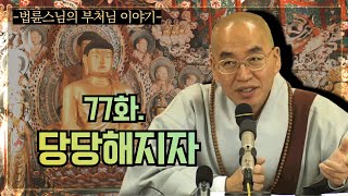 [법륜스님의 부처님 이야기] 77화. 당당해지자