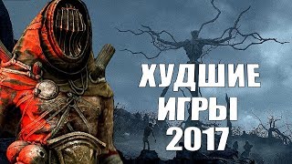 TOP 10: худшие игры 2017 года