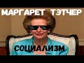 Маргарет Тэтчер ТРОЛЛИТ Социализм