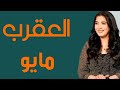 العقرب توقعات شهر مايو