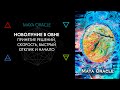 Новолуние в Овне. Сделай сам, начни, попробуй. Карты Maya Oracle