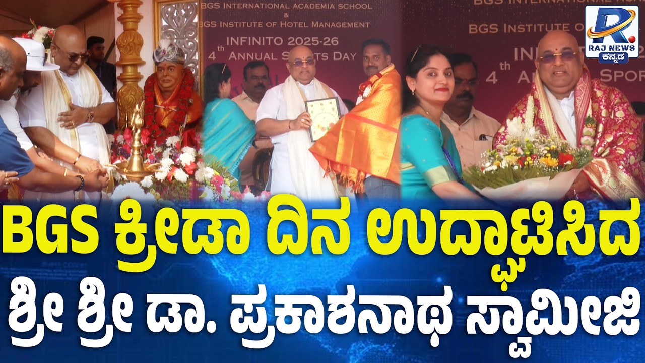 Доктор Пракашнатх Свамиджи торжественно открыл День спорта BGS | День спорта BGS был открыт докто...