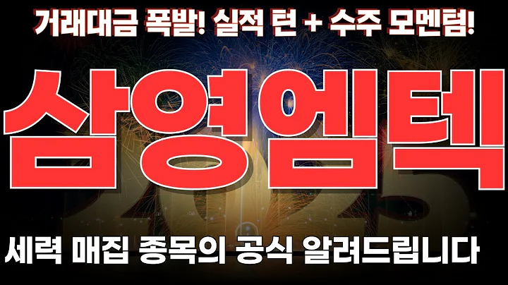 [삼영엠텍 주가전망] 조선 플랜트 사이클 재점화에 세진중공업 씨피시스템 동반 랠리 기대폭발!