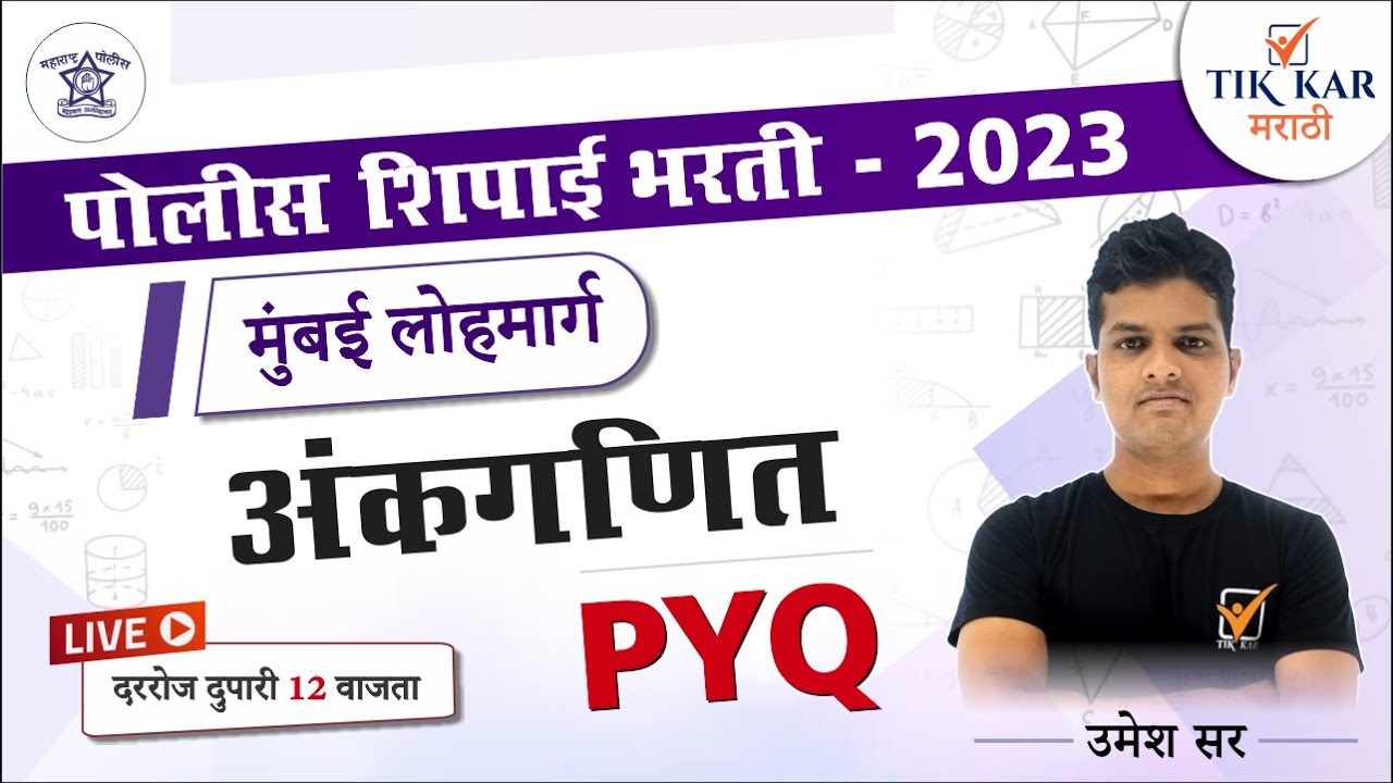Mumbai Lohmarg Police Bharti 2023 | अंकगणित -  प्रश्नांचे विश्लेषण | Police Bharti Maths
