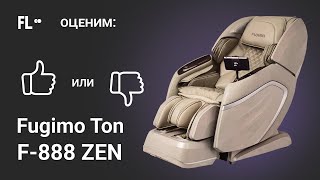 Fujimo TON F 888 Zen  [ОБЗОР] 🔥 стоит ли массажное кресло своих денег ❓