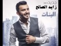 اغنية زايد الصالح - البنات 2015 | النسخة الاصلية