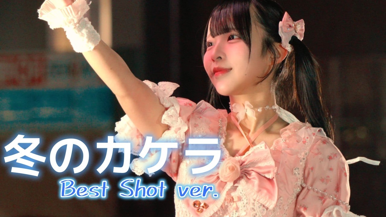 W. ダブルヴィー　『冬のカケラ　best shot ver.』