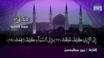 تلاوة سورة الغاشية القارئ ربيع عبدالمحسن (تلاوة جميلة )