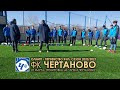 ФК "ЧЕРТАНОВО". 25 марта. КАДРЫ ДНЯ