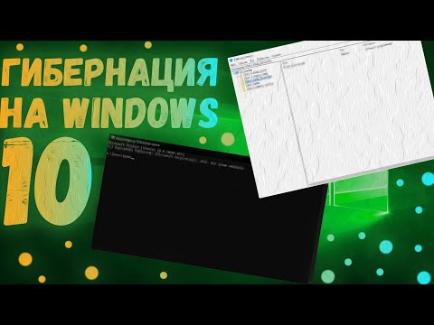КАК ВКЛЮЧИТЬ ГИБЕРНАЦИЮ НА WINDOWS 10