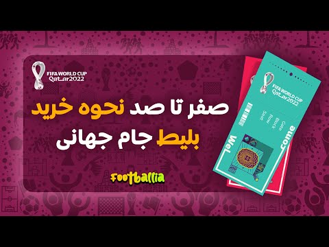 تصویری: نکاتی در مورد خرید بلیت بازی های فینال ملی