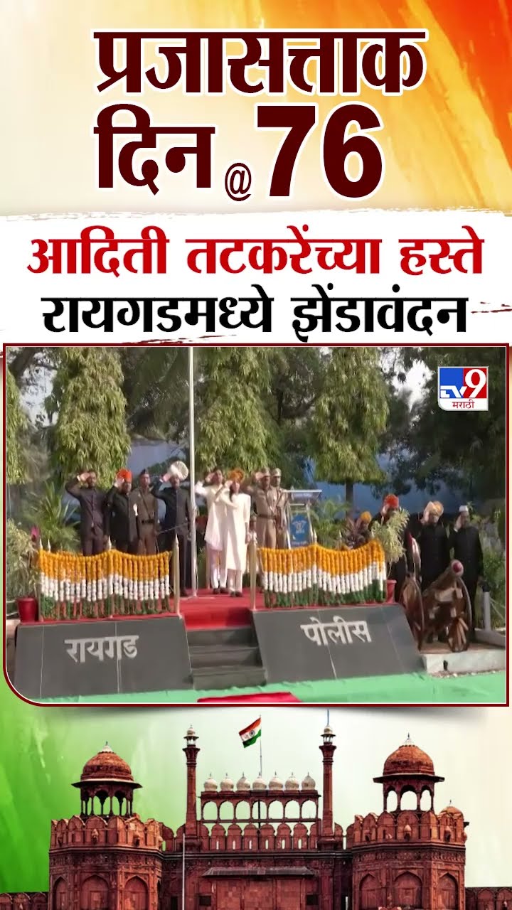 Aditi Tatkare Flag  Hoisting | आदिती तटकरेंच्या हस्ते रायगडमध्ये झेंडावंदन | Republic Day 2025