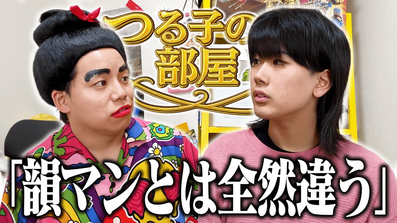 韻マンとの違いを語る / 地方勢ラッパーの苦悩 / TikTokが変えた人生 / 韻を極めた天才ラッパー・テトリス #つる子の部屋