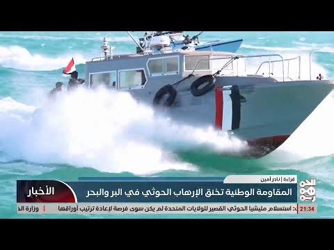 المقاومة الوطنية تخنق الخوثي في البر والبحر