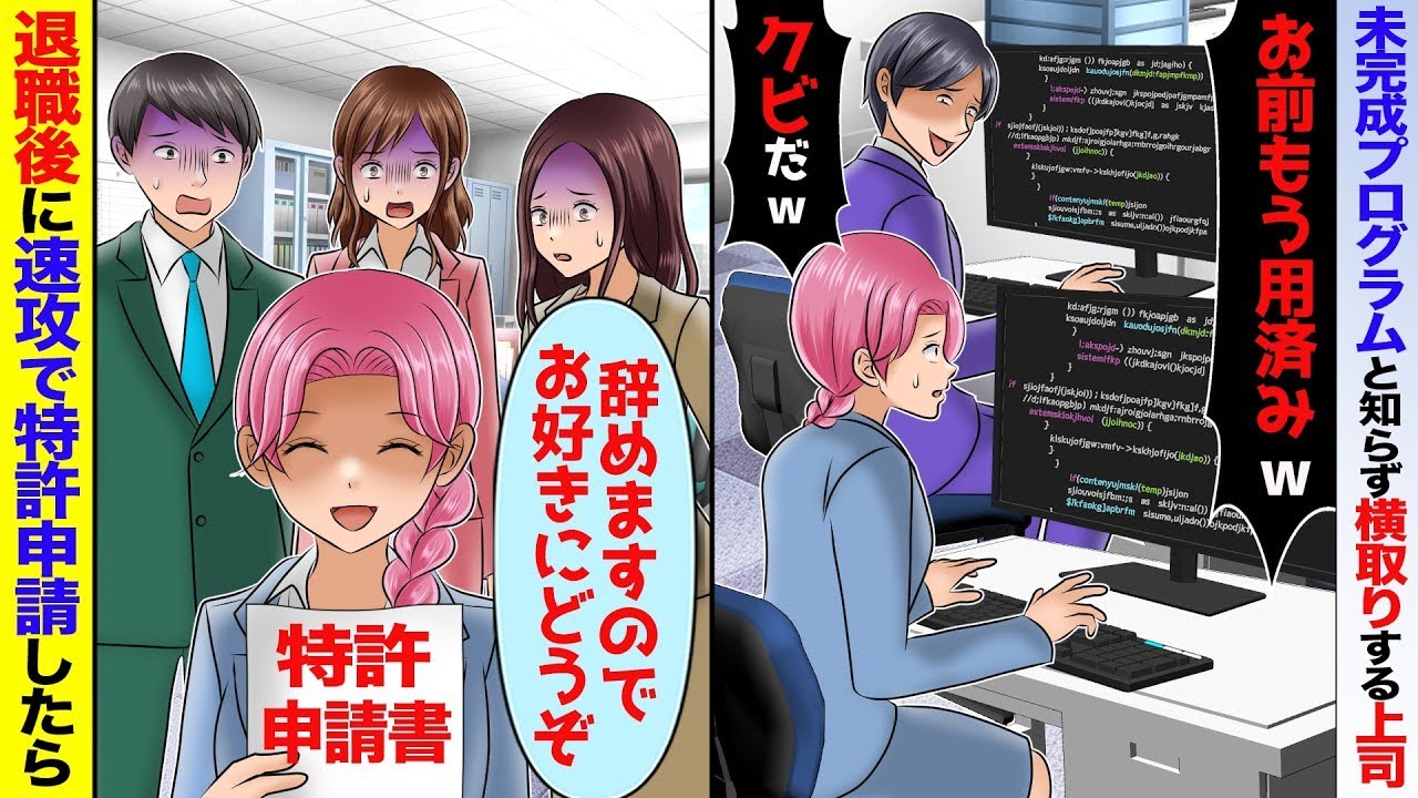上司が未完成のプログラムと知らず手柄を横取りしようとするが→（特許ないと完成しないけどね…）退職後に即特許申請をしたら【スカッと】【アニメ】【総集編】