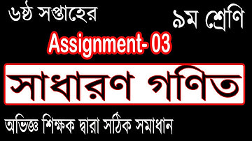 Class 9 Math Assignment Six Week || Assignment-03 || Full Answer//Part-2