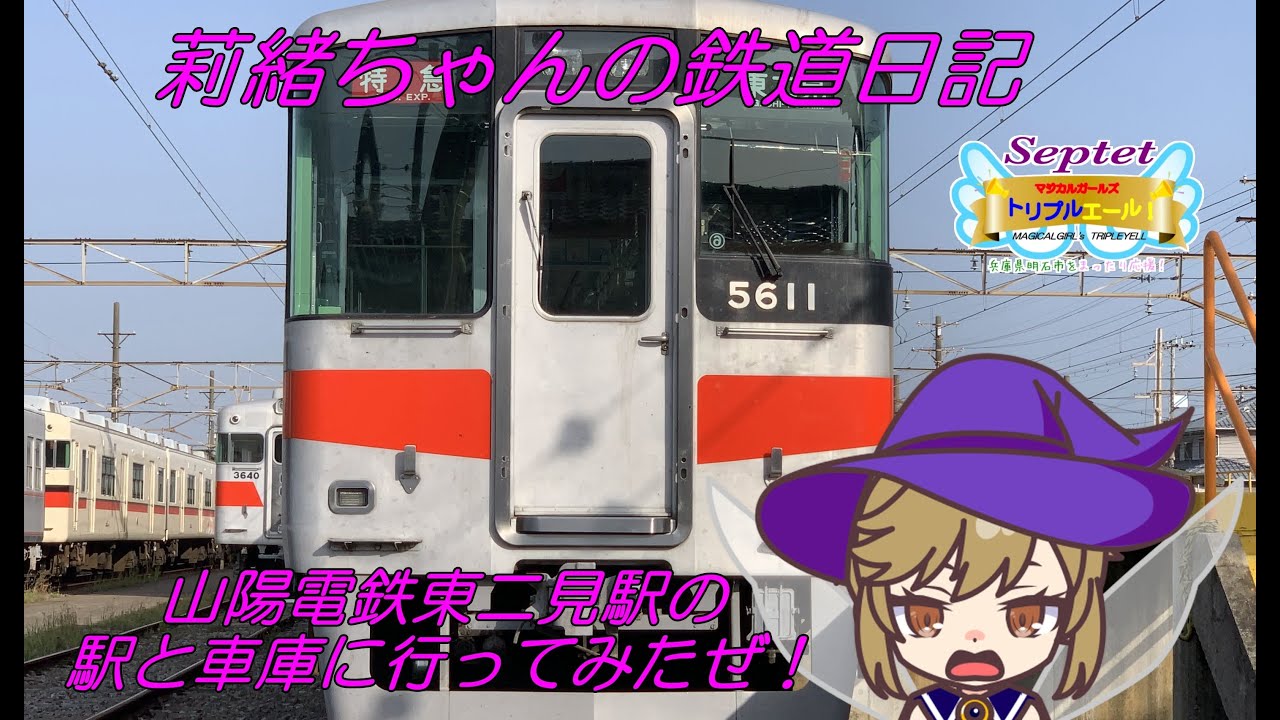 莉緒ちゃんの鉄道日記 山陽電鉄東二見駅を軽く探索したぜ Youtube