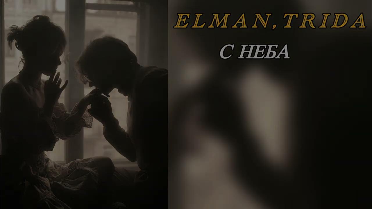 ELMAN,TRIDA - С неба | текст. ELMAN,TRIDA - С неба | текст.