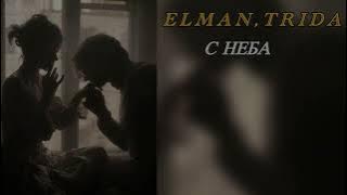ELMAN,TRIDA - С неба | текст.