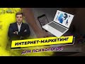 Как психологу найти клиентов в интернете