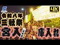 【令和8年 三社祭】浅草神社本社神輿 三之宮 宮入 　花川戸二丁目町会【4k】