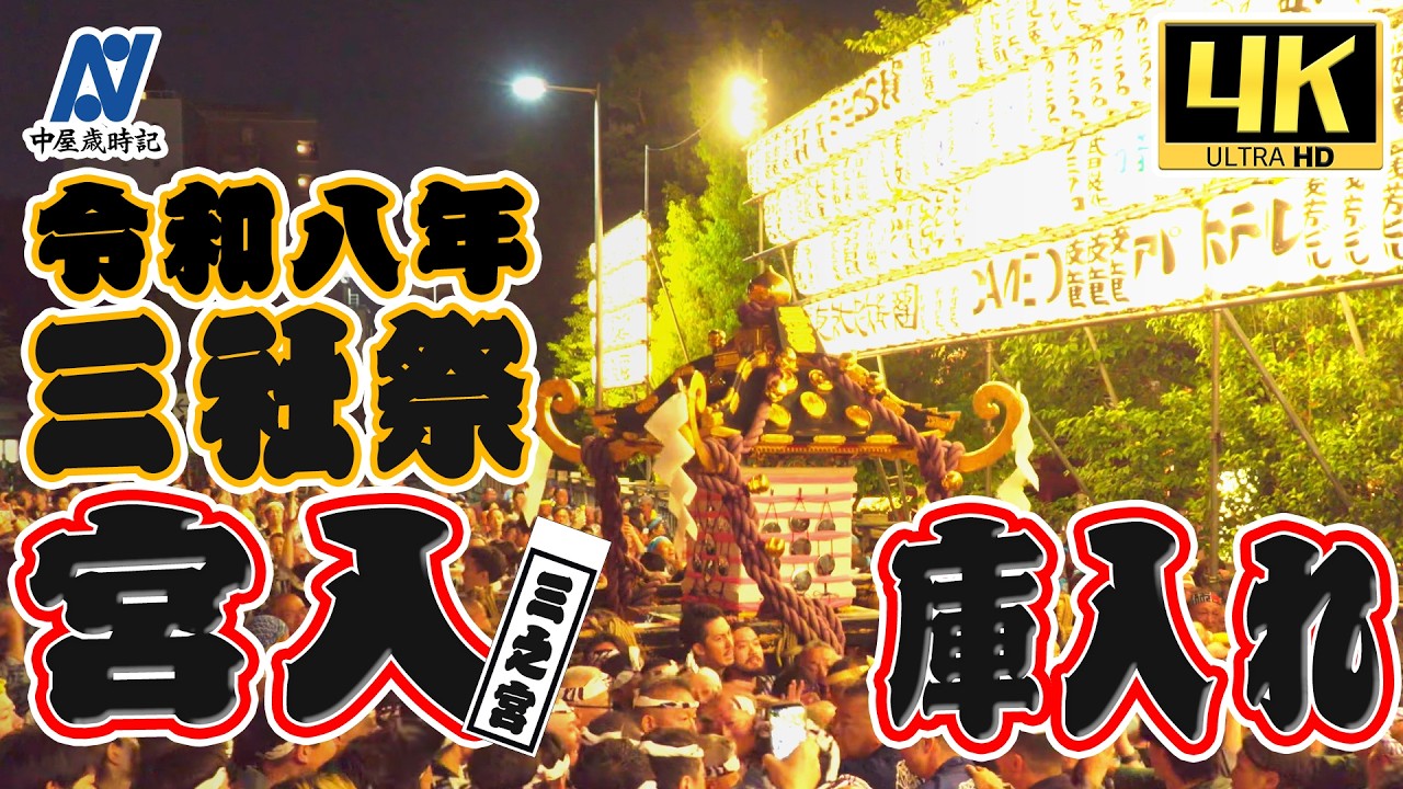 【令和8年 三社祭】浅草神社本社神輿 三之宮 宮入 　花川戸二丁目町会【4k】
