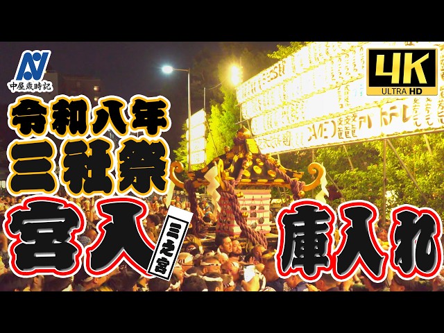 令和8年 三社祭】浅草神社本社神輿 三之宮 宮入 花川戸二丁目町会【4k