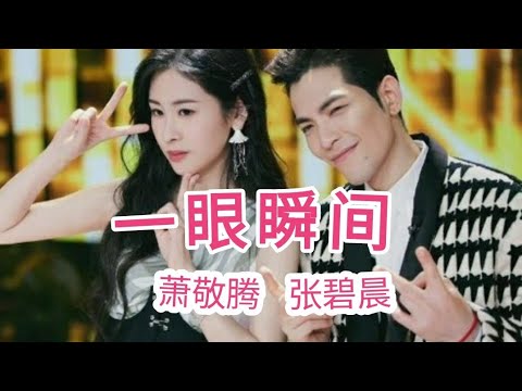 《一眼瞬间》萧敬腾、张碧晨— 神仙高难度合唱！两人配合得天衣无缝