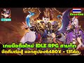 Land of Ice And Fire เกมมือถือใหม่ สามก๊ก จัดทีมต่อสู้6ตัว แจกคูปอง6480¥ +13โค้ด มีภาษาไทย X7GAME