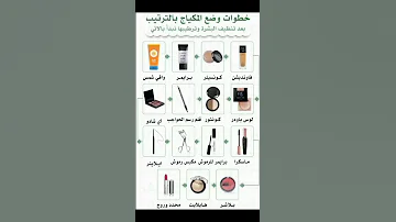 خطوات وضع المكياج بالترتيب Shorts 