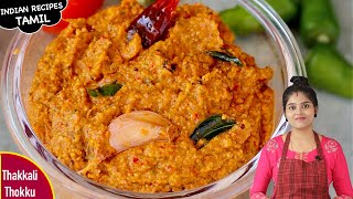 இட்லி, தோசை, சாதம், சப்பாத்திக்கு செம taste?| Thakkali Thokku in Tamil | Tomato Thokku Recipe Tamil