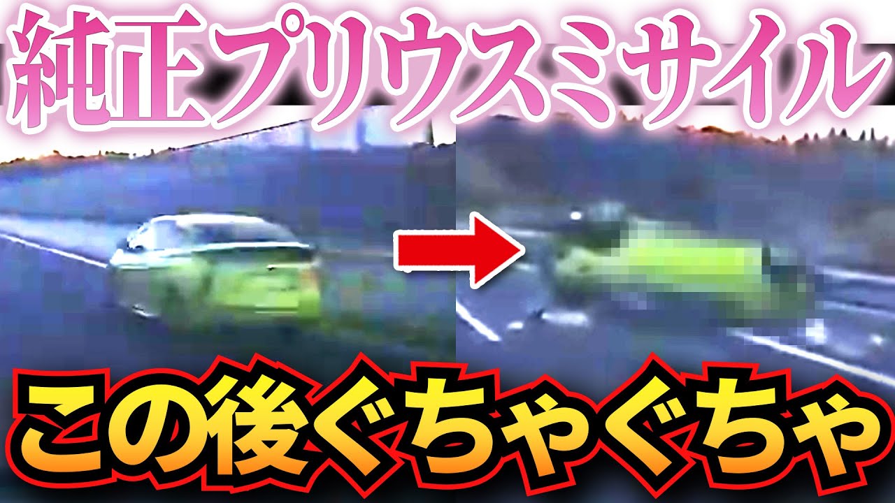 【ドラレコ】プリウスミサイルが爆速で着弾した結果…見るも無惨な姿にw衝撃ドラレコ映像60連発！迷惑運転まとめ【作業用】【交通安全、危険予知トレーニング】