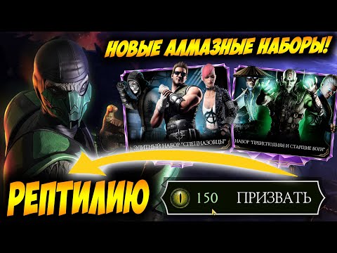 💥АЛМАЗНЫЙ РЕПТИЛИЯ УЖЕ ЗДЕСЬ! А ТАК ЖЕ НОВЫЙ ТОПОВЫЙ АЛМАЗНЫЙ НАБОР В МОРТАЛ КОМБАТ МОБАЙЛ✅