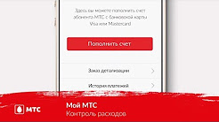 Приложение «Мой МТС» | Контроль расходов