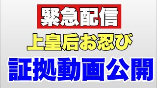 【緊急配信】上皇后・危険なお忍び～証拠動画公開　#美智子さま