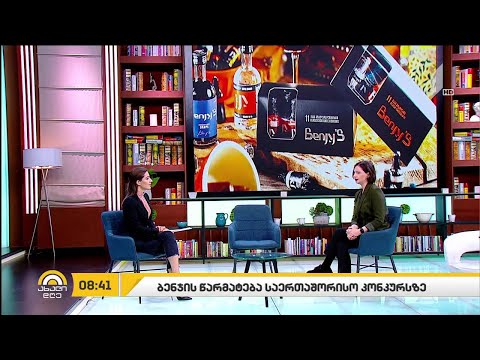 ქართული კომპანია „ბენჯი“ ჰონგ-კონგის საერთაშრისო კონკურსის გამარჯვებულია