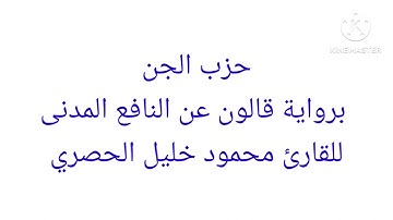 حزب الجن برواية قالون عن النافع المدنى للقارئ محمود خليل الحصري