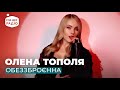 ОЛЕНА ТОПОЛЯ ОБЕЗЗБРОЄНА 