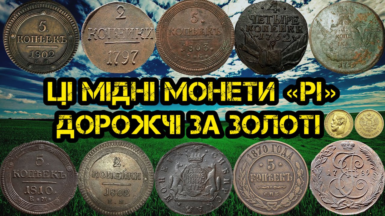 МІДНІ МОНЕТИ ДОРОЖЧІ ЗА ЗОЛОТІ. РІДКІСНІ МОНЕТИ РІ. НАЙЦІНІШІ МІДНІ МОНЕТИ. ТОП ДОРОГИХ МІДНИХ МОНЕТ