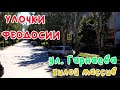 Крым Феодосия, ул. Гарнаева. Жилмассив /УЛОЧКИ ФЕОДОСИИ| ​#Крымская #Речная #Керченское_шоссе #2022