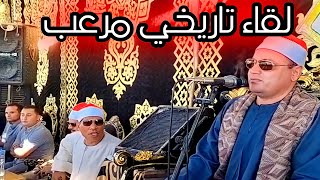 لقااااااء الكباااااار 2👌 الشيخ محمود صابر  /شبرا العنب /  منيا القمح /  الشرقية / عزاء العمده نايف