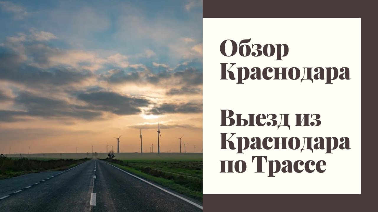 Выезд из Краснодара. Выезд от дома на дорогу. Дорога на Краснодар сегодня. Отъезд в Краснодар.