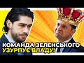 🔥 Зеленський готовий скасувати інститут президентства, заради збереження влади / ЛЕРОС